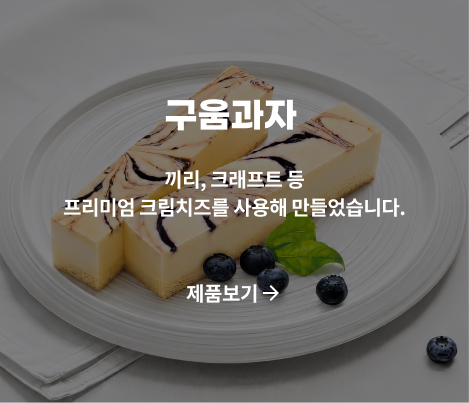구움과자 제품