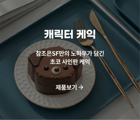 캐릭터 케익 제품