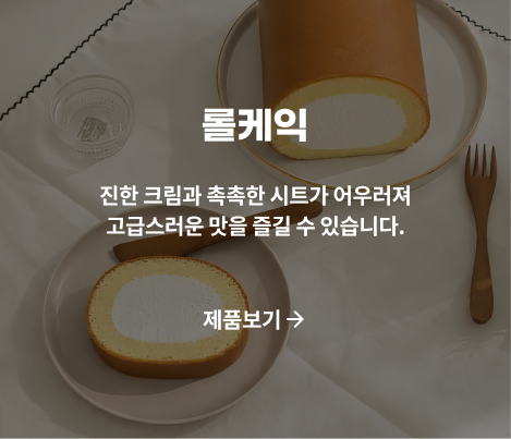 롤케익 제품