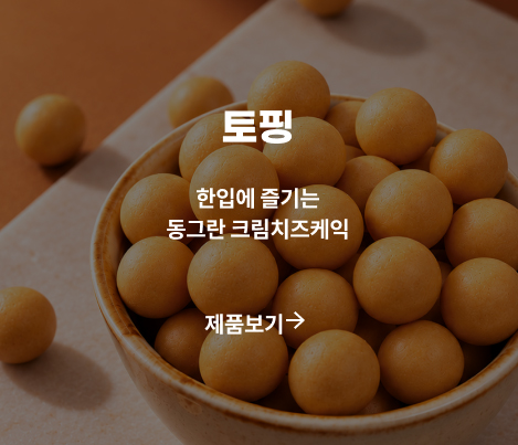 토핑 제품